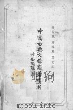 中国古典文学名著赏析   1980  PDF电子版封面    徐应佩，周溶泉，吴功正著 