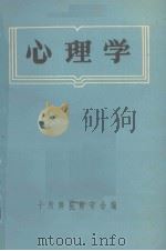 心理学   1983  PDF电子版封面    十一所师范院校合编 