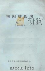 南阳姓氏考  第1辑   1993  PDF电子版封面    南阳市族史研究协调委员会编 