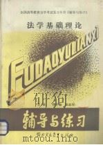 法学基础理论   1989  PDF电子版封面  7810002360  徐学鹿，林新祝主编 