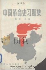 中国革命史习题集  上   1986  PDF电子版封面  7105·443  杨牧主编 