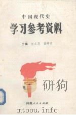 中国现代史学习参考资料（1991 PDF版）