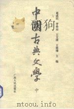 中国古典文学  中（ PDF版）
