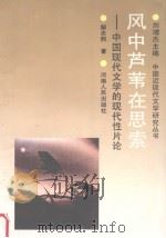 风中芦苇在思索  中国现代文学的现代性片论   1994  PDF电子版封面  7215026868  解志熙著 