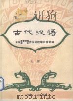 古代汉语  上（1986 PDF版）