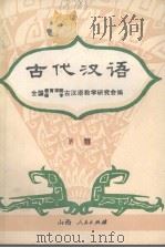 古代汉语  下（1986 PDF版）
