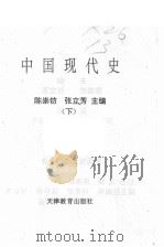 中国现代史  下   1989  PDF电子版封面  7530907859  陈崇钫等主编 
