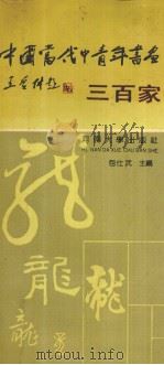 中国当代中青年书画三百家（1990 PDF版）