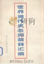 世界现代史名词解释汇编   1985  PDF电子版封面     