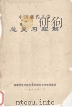 中国现代文学  总复习题解（1986 PDF版）