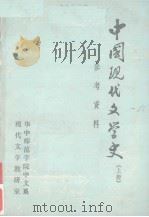 中国现代文学史参考资料  上（1965 PDF版）
