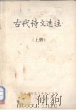 古代诗文选注  上   1977  PDF电子版封面    北京师范大学中文系编 