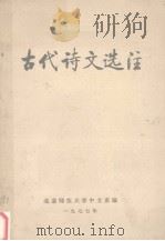 古代诗文选注  下（1977 PDF版）