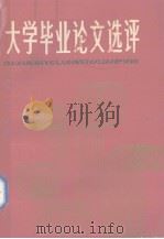 大学毕业论文选评   1984  PDF电子版封面    广西大学中文系编 