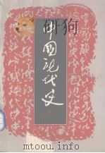 中国现代史  上   1983  PDF电子版封面    陈崇钫等主编 