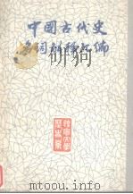 中国古代史历史名词解释  上（1983 PDF版）