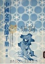 中国文学教师手册  第1册   1990  PDF电子版封面  9622900283  香港教育图书公司编辑部编 