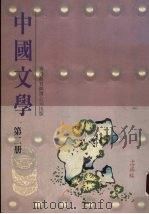 中国文学教师手册  第2册   1990  PDF电子版封面  9622900143  香港教育图书公司编辑部编 