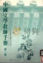 中国文学教师手册  第3册   1990  PDF电子版封面  9622900305  香港教育图书公司编辑部编 