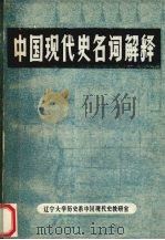 中国现代史名词解释  上   1982  PDF电子版封面    辽宁大学历史系中国现代史教研室编 