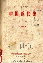 中国近代史  试用教材  下（1973 PDF版）