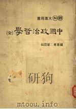 中国政治哲学（全）   1982  PDF电子版封面    邬昆如著 
