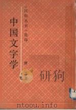 中国文字学   1991  PDF电子版封面  7805694605  唐兰著 