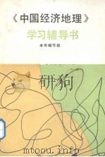 《中国经济地理》学习辅导书   1991  PDF电子版封面  7500513356  《中国经济地理》编写组编 