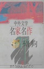 中外文学名家名作评要（1995.02 PDF版）
