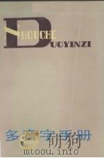 多音字手册（1987 PDF版）