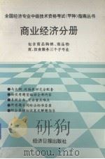 商业经济分册   1993  PDF电子版封面  7800367681  汪玲等编 