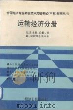 运输经济分册   1993  PDF电子版封面  7800367606  徐永全等主编 