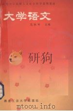 大学语文   1988  PDF电子版封面  7561201281  范胜田主编 