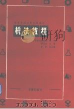 税法教程   1993  PDF电子版封面  7503611375  罗玉珍主编；刘新国等撰稿 