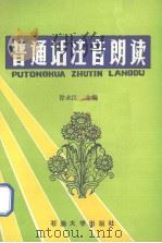 普通话注音朗读（1992 PDF版）