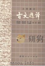 古文选译（1988 PDF版）