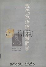 现代汉语语体修辞学   1989  PDF电子版封面  7543505533  黎运汉等编著 