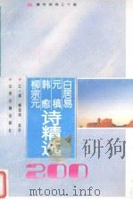 白居易元稹韩愈柳宗元诗精选200首（1995 PDF版）