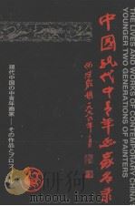 中国现代中青年画家名录   1994  PDF电子版封面  7800514730  吴运鸿主编 