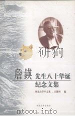 詹锳先生八十华诞纪念文集   1998  PDF电子版封面  7810284797  河北大学中文系、古籍所编 