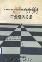 工业经济分册   1993  PDF电子版封面  7800367592  王宝林等编 