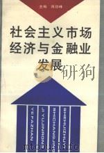 社会主义市场经济与金融业发展   1993  PDF电子版封面  7501724792  蒋登峰主编 
