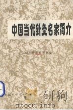 中国当代针灸名家简介   1990  PDF电子版封面  7538812931  《针灸学报》编辑部编 