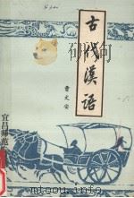 古代汉语   1981  PDF电子版封面    曹文安著 