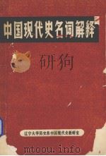 中国现代史名词解释  下（1982 PDF版）