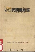 中国民间歇后语（1979 PDF版）