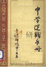 中学逻辑手册   1980  PDF电子版封面    丁家顺编写 
