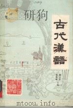 古代汉语   1979  PDF电子版封面    曹文安，杨辉映主编 