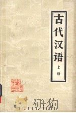 古代汉语  上   1981  PDF电子版封面    许钦承，张启焕著 