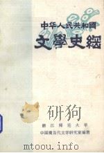 中华人民共和国文学史纲（1949-1984）（ PDF版）
